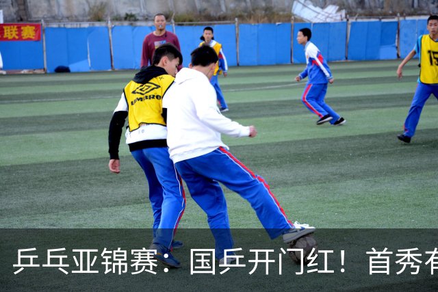 乒乓亚锦赛：国乒开门红！首秀有惊无险3-1胜沙特阿拉伯选手