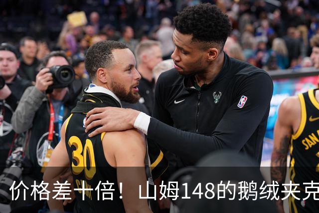 价格差十倍！山姆148的鹅绒夹克能封神？