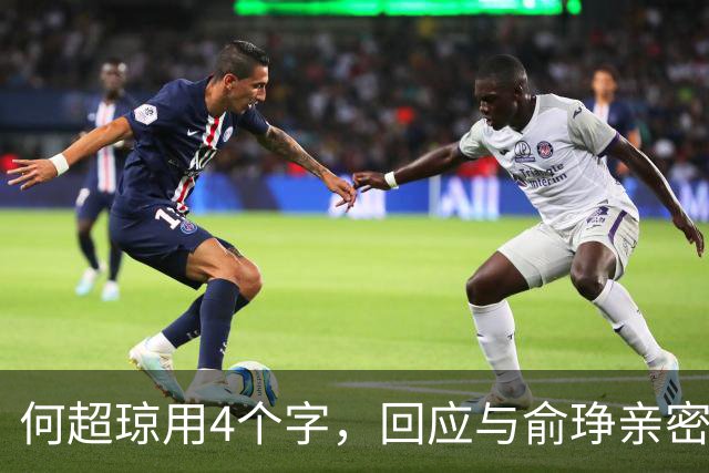 何超琼用4个字，回应与俞琤亲密关系，她早已超过陈百强