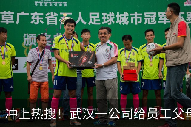 冲上热搜！武汉一公司给员工父母发“孝心工资”，最高每月1600元