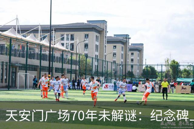 天安门广场70年未解谜：纪念碑上155字竟然藏着毛主席的深谋远虑