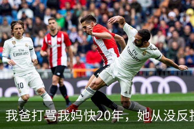 我爸打骂我妈快20年，她从没反抗过，直到我爸60岁不到查出肝癌，我妈直接拿出亲子鉴定报告，我爸当场瘫在病床上