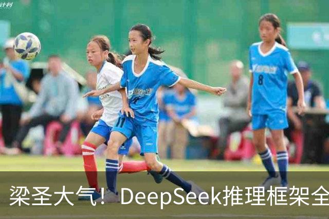 梁圣大气！DeepSeek推理框架全开源，公布日均吞吐和毛利，真正的OpenAI来了