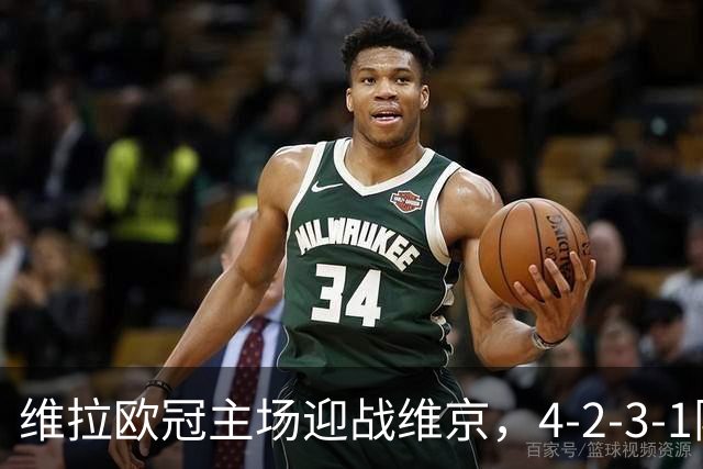 维拉欧冠主场迎战维京，4-2-3-1阵型三处轮换