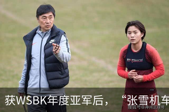 获WSBK年度亚军后，“张雪机车”车手德比斯盛赞中国：和法国新闻里完全不一样，中国值得更多宣传