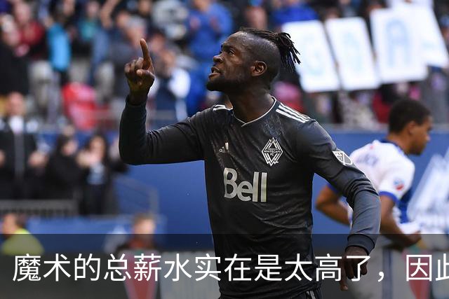 魔术的总薪水实在是太高了，因此他们无法与后场新星立刻续约？