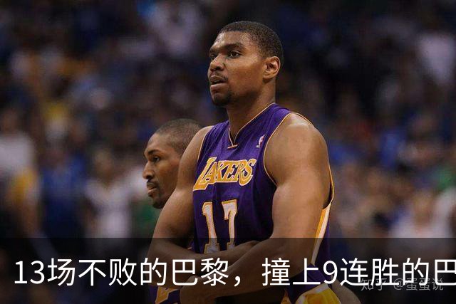 13场不败的巴黎，撞上9连胜的巴萨
